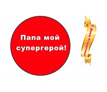 С Днем рождения, Папа, 1