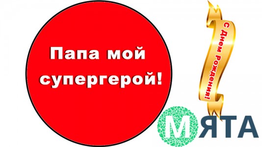 С Днем рождения, Папа, 1