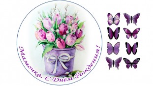 Съедобная картинка "С днем рождения" 12