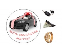 Пусть мечты сбываются 3