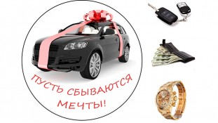 Пусть мечты сбываются 3