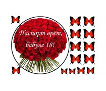 Паспорт врет, бабуле 18