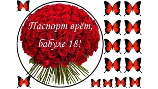 Паспорт врет, бабуле 18