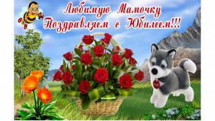 Мамочке с юбилеем