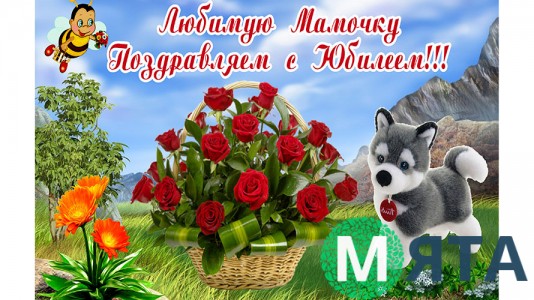 Мамочке с юбилеем