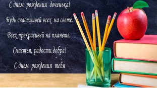 С Днем Рождения доченька