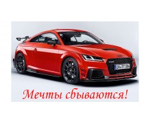 Мечты сбываются! 2