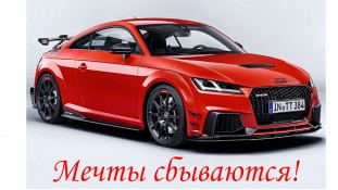 Мечты сбываются! 2