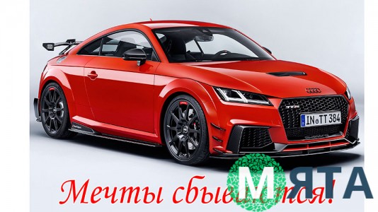 Мечты сбываются! 2