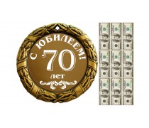 С Юбилеем 70 лет