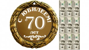 С Юбилеем 70 лет