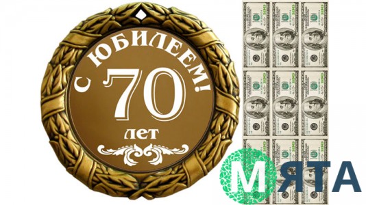 С Юбилеем 70 лет