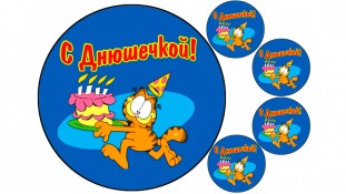 С Днюшечкой