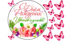 С Днем Рождения Цветы