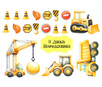 Съедобная картинка "Строительные машины 4"
