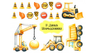 Съедобная картинка "Строительные машины 4" Съедобная картинка "Строительные машины 4"