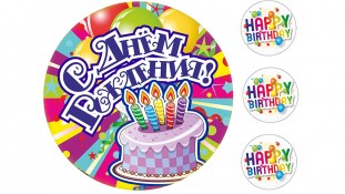 Съедобная картинка "С днем рождения" 3