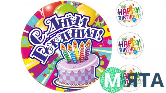 Съедобная картинка "С днем рождения" 3