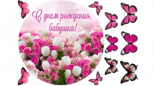 Съедобная картинка "С днем рождения, бабушка"