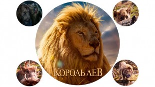 Король Лев 2