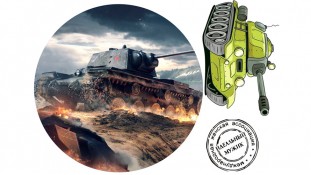 Съедобная картинка World of Tanks 7
