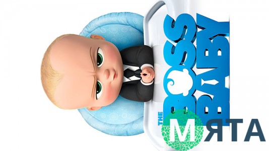 Босс-молокосос 7