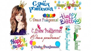 Съедобная картинка "С днем рождения" 8