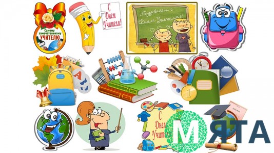 С Днем Учителя. 5