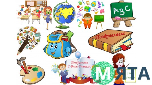 С Днем Учителя. 6