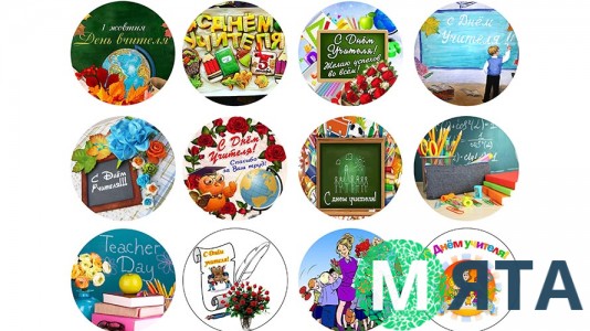 С Днем Учителя. 9