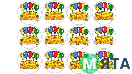 Съедобная картинка "С днем рождения" 7