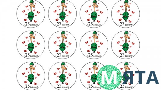 Съедобная картинка "С 23 февраля" 2