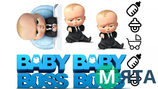 Босс-молокосос 4