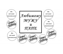 Съедобная картинка "С днем рождения" 10