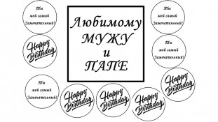 Съедобная картинка "С днем рождения" 10