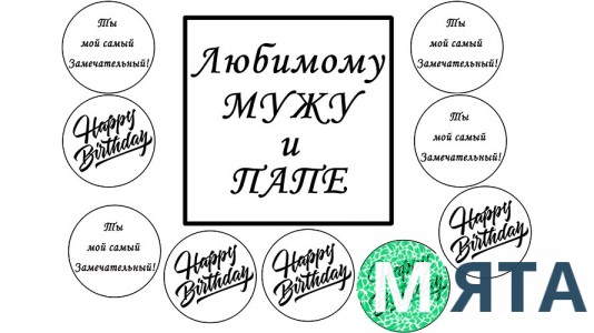 Съедобная картинка "С днем рождения" 10