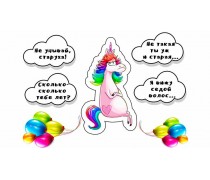 Взрослый Единорог)