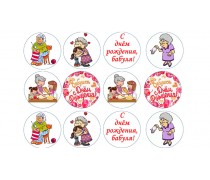 С Днем Рождения, бабуля