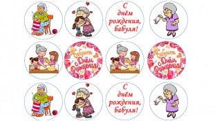 С Днем Рождения, бабуля С Днем Рождения, бабуля