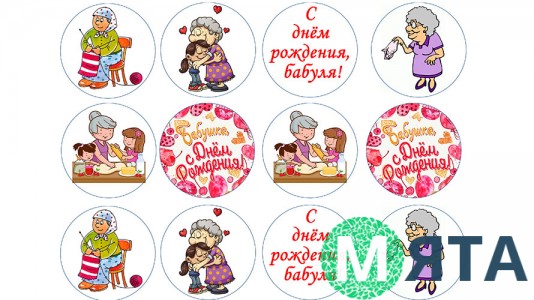 С Днем Рождения, бабуля