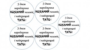 Съедобная картинка "З днем нарождення, коханий" 15 Съедобная картинка "З днем нарождення, коханий" 15