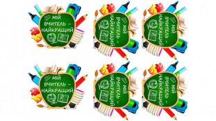 Лучший Учитель