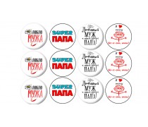 Любимый муж и папа