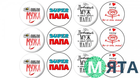 Любимый муж и папа