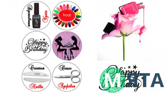  Съедобная картинка "Женский набор" 6