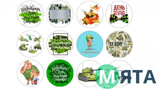 Съедобная картинка С Днем Защитника Отечества 