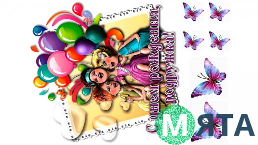  Съедобная картинка "Подружка с ДР"