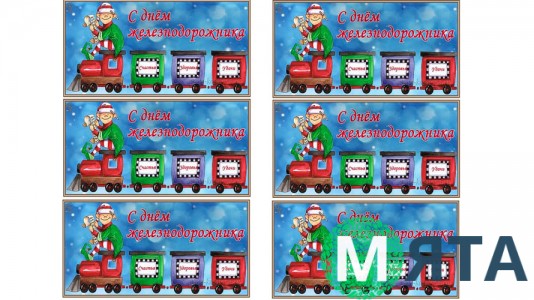 С Днем Железнодорожника