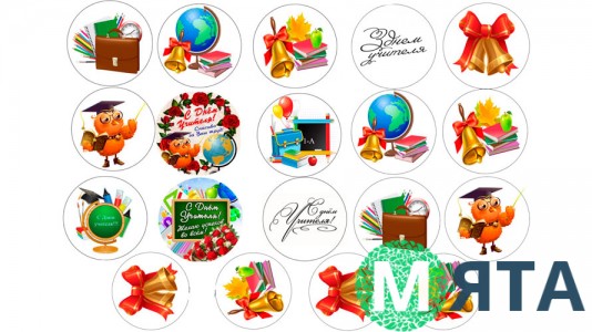 Съедобная картинка С Днем Учителя. 12