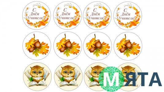 Съедобная картинка С Днем Учителя. 11